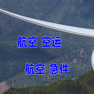 奇台江布拉克航空快运快递-选东方航空和上海航空